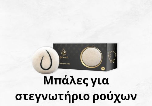 Μπάλες για στεγνωτήριο ρούχων