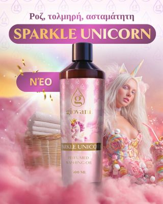 ✨ ΝΕΟ – SPARKLE UNICORN ✨ Ένα γλυκό, σχεδόν σαν καραμέλα άρωμα που μετατρέπει το πλύσιμο των ρούχων σε μια μαγική...